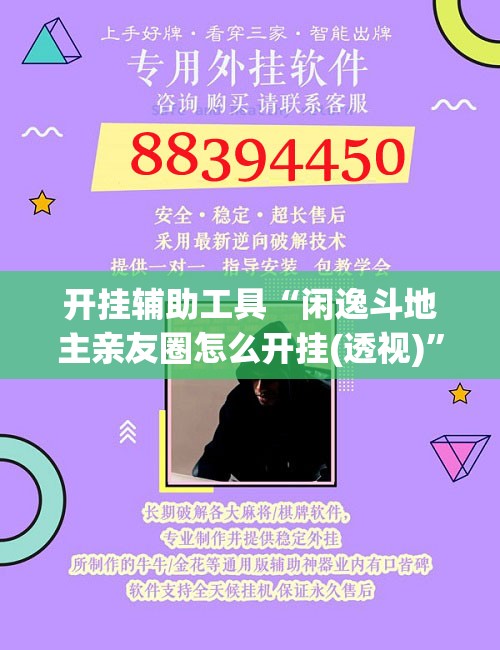 开挂辅助工具“闲逸斗地主亲友圈怎么开挂(透视)”开挂辅助脚本+详细开挂安装教程
