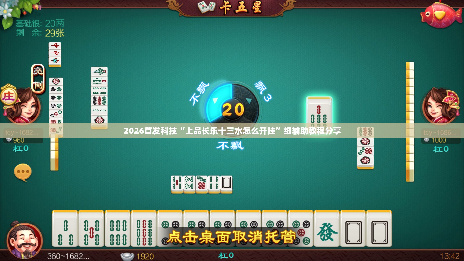 2026首发科技“上品长乐十三水怎么开挂”细辅助教程分享