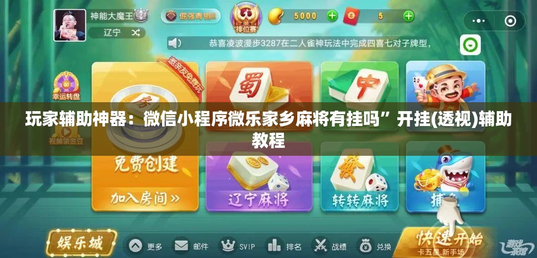 玩家辅助神器：微信小程序微乐家乡麻将有挂吗”开挂(透视)辅助教程