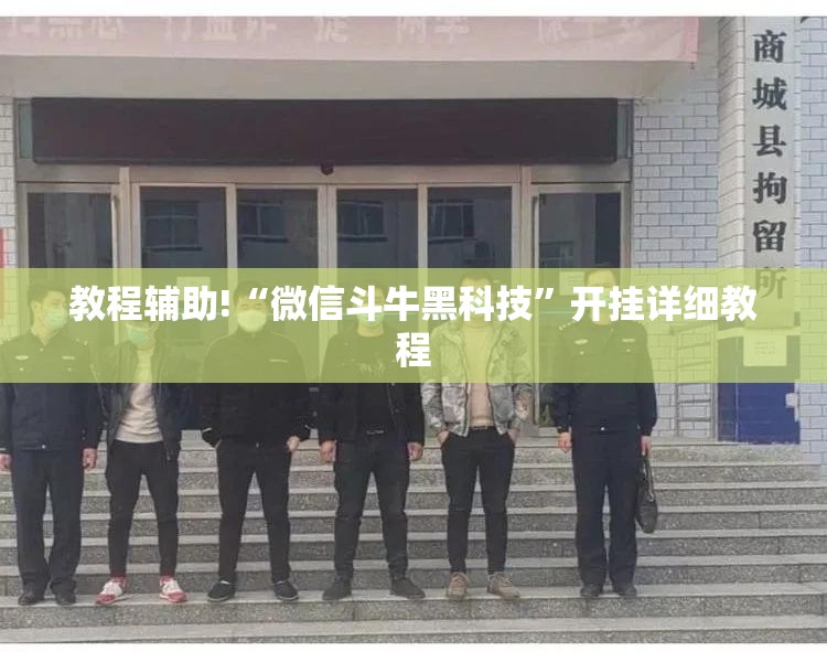 教程辅助!“微信斗牛黑科技”开挂详细教程