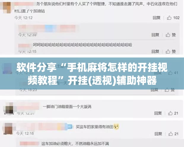 软件分享“手机麻将怎样的开挂视频教程”开挂(透视)辅助神器