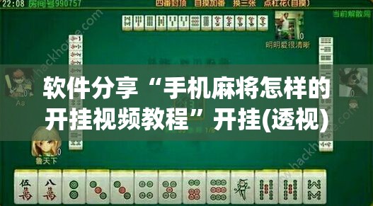 软件分享“手机麻将怎样的开挂视频教程”开挂(透视)辅助神器