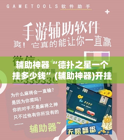 辅助神器“德扑之星一个挂多少钱”(辅助神器)开挂详细教程