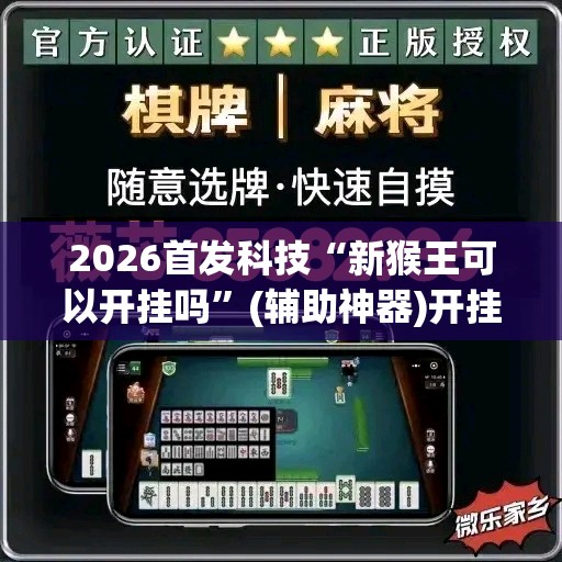 2026首发科技“新猴王可以开挂吗	”(辅助神器)开挂详细教程