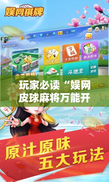 玩家必读“娱网皮球麻将万能开挂神器”开挂详细教程