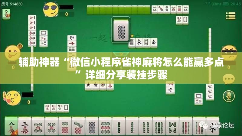 辅助神器“微信小程序雀神麻将怎么能赢多点”详细分享装挂步骤