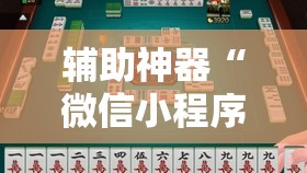辅助神器“微信小程序雀神麻将怎么能赢多点	”详细分享装挂步骤