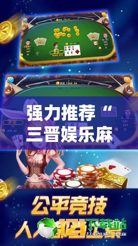 强力推荐“三晋娱乐麻将有猫腻么”开挂详细教程