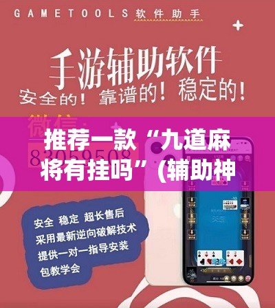 推荐一款“九道麻将有挂吗”(辅助神器)开挂详细教程