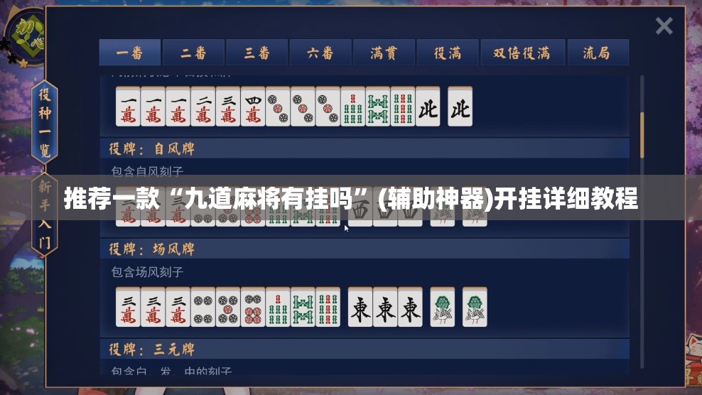 推荐一款“九道麻将有挂吗	”(辅助神器)开挂详细教程