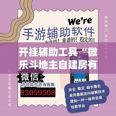 开挂辅助工具“微乐斗地主自建房有挂吗”(辅助神器)开挂详细教程