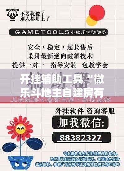 开挂辅助工具“微乐斗地主自建房有挂吗	”(辅助神器)开挂详细教程