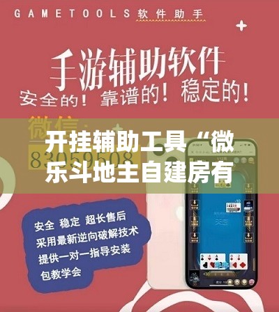 开挂辅助工具“微乐斗地主自建房有挂吗	”(辅助神器)开挂详细教程
