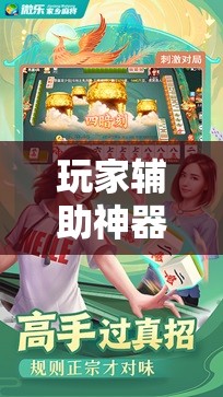 玩家辅助神器：微乐跑得快小程序必赢神器免费安装”细辅助教程分享