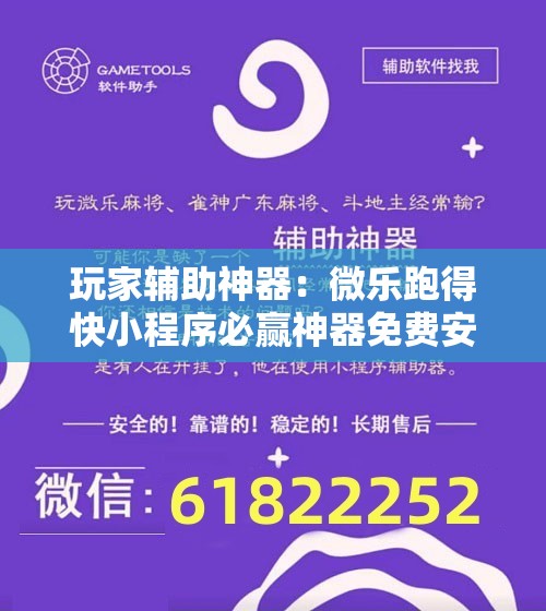 玩家辅助神器：微乐跑得快小程序必赢神器免费安装	”细辅助教程分享
