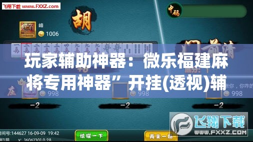 玩家辅助神器：微乐福建麻将专用神器”开挂(透视)辅助教程