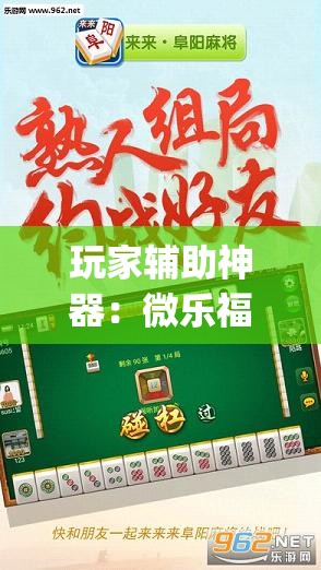 玩家辅助神器：微乐福建麻将专用神器	”开挂(透视)辅助教程
