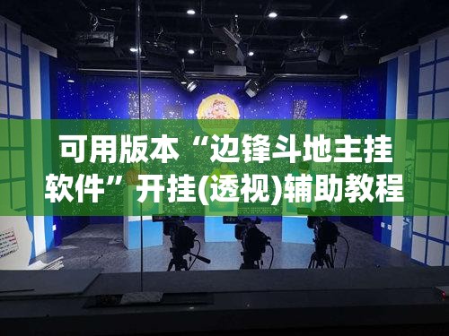可用版本“边锋斗地主挂软件”开挂(透视)辅助教程