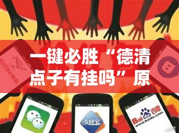一键必胜“德清点子有挂吗”原来可以开挂