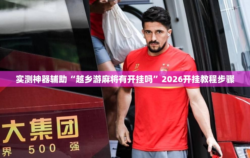 实测神器辅助“越乡游麻将有开挂吗”2026开挂教程步骤