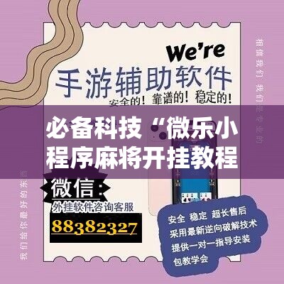 必备科技“微乐小程序麻将开挂教程	”2026开挂教程步骤