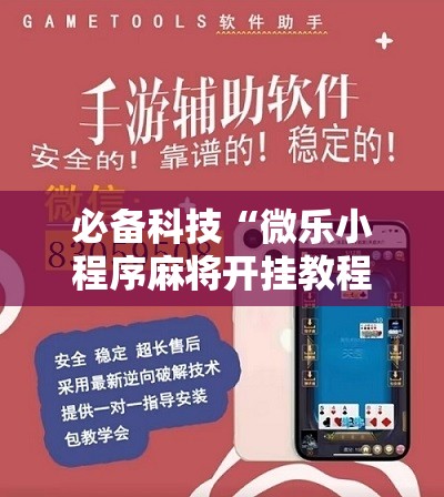 必备科技“微乐小程序麻将开挂教程”2026开挂教程步骤