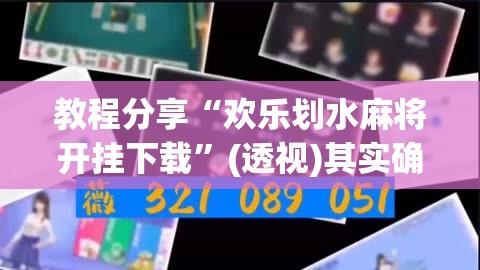 教程分享“欢乐划水麻将开挂下载”(透视)其实确实有挂
