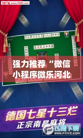 强力推荐“微信小程序微乐河北麻将开挂辅助器通用版”(透视)其实确实有挂