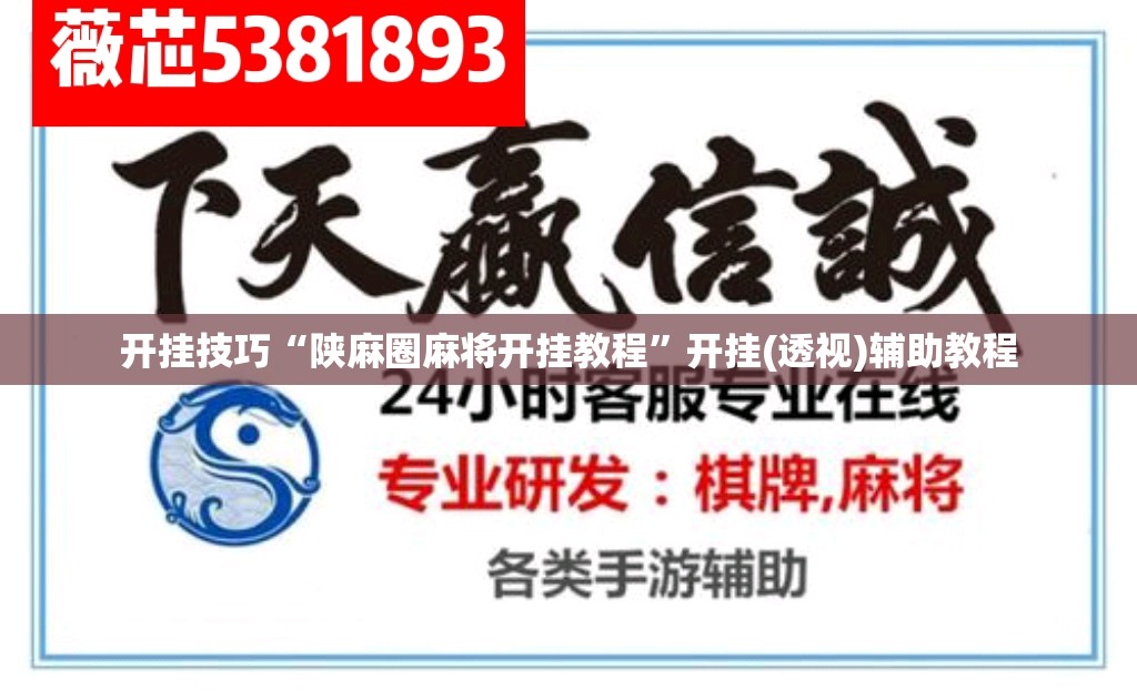开挂技巧“陕麻圈麻将开挂教程	”开挂(透视)辅助教程