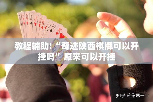 教程辅助!“奇迹陕西棋牌可以开挂吗	”原来可以开挂
