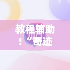 教程辅助!“奇迹陕西棋牌可以开挂吗”原来可以开挂