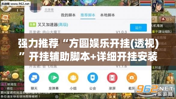 强力推荐“方圆娱乐开挂(透视)”开挂辅助脚本+详细开挂安装教程