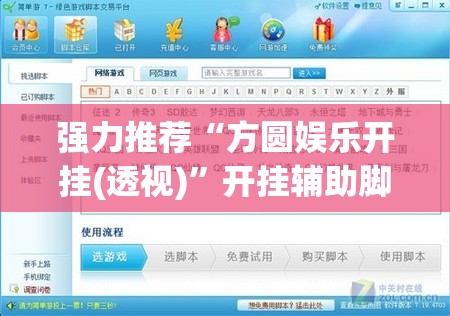 强力推荐“方圆娱乐开挂(透视)”开挂辅助脚本+详细开挂安装教程
