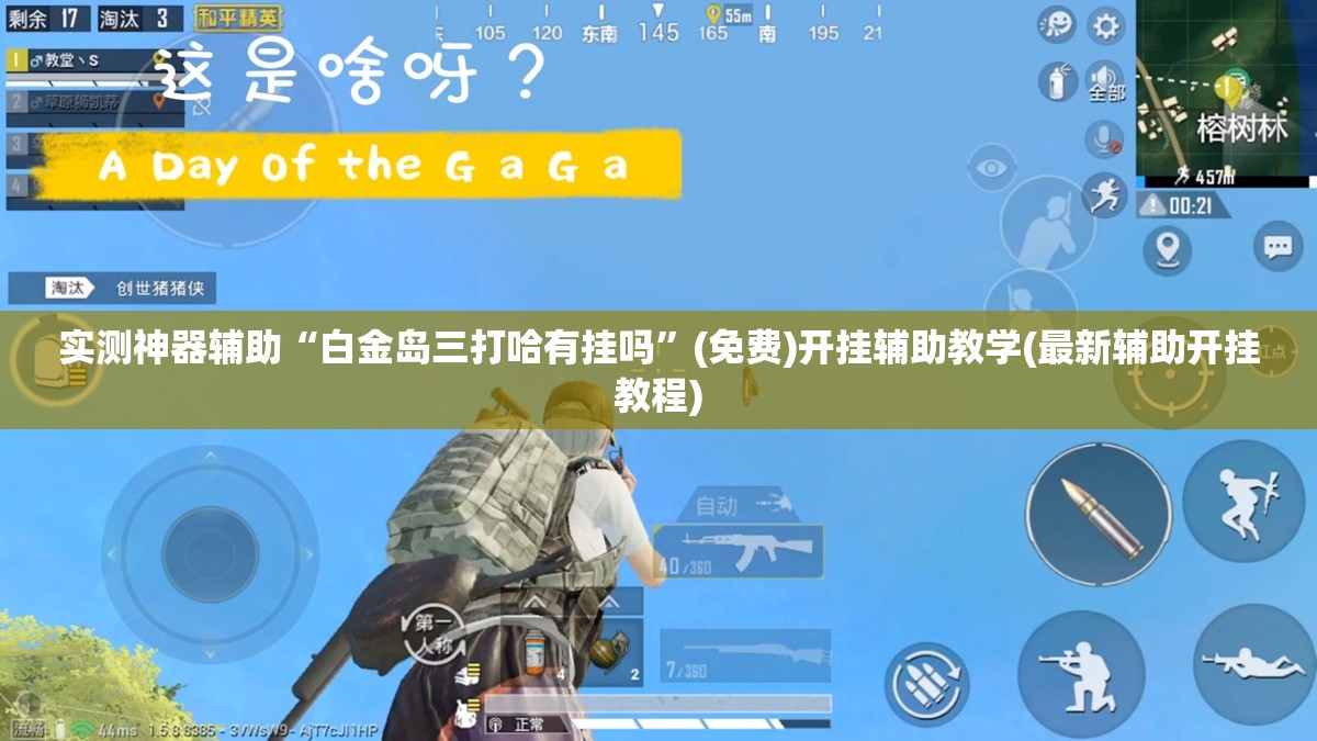 实测神器辅助“白金岛三打哈有挂吗”(免费)开挂辅助教学(最新辅助开挂教程)