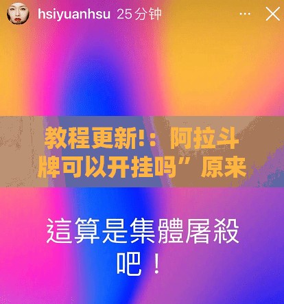 教程更新!：阿拉斗牌可以开挂吗	”原来可以开挂