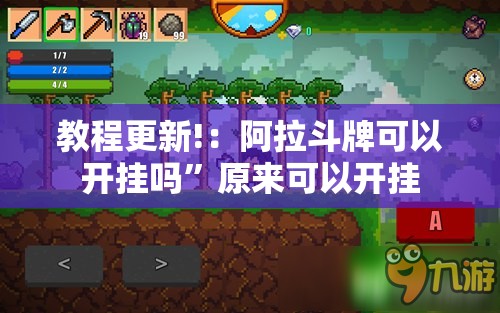 教程更新!：阿拉斗牌可以开挂吗”原来可以开挂