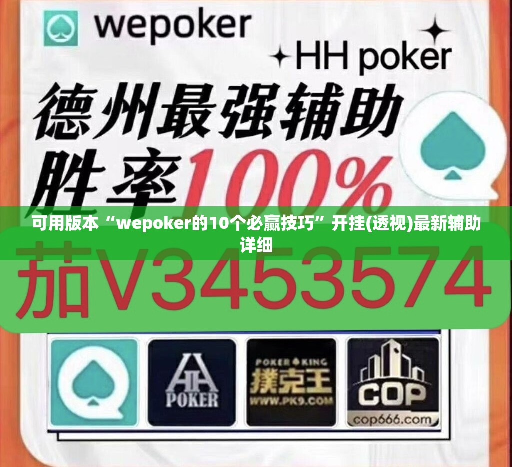 可用版本“wepoker的10个必赢技巧”开挂(透视)最新辅助详细