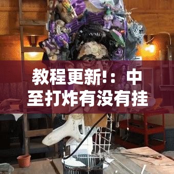教程更新!：中至打炸有没有挂	”详细外挂透视辅助软件教程