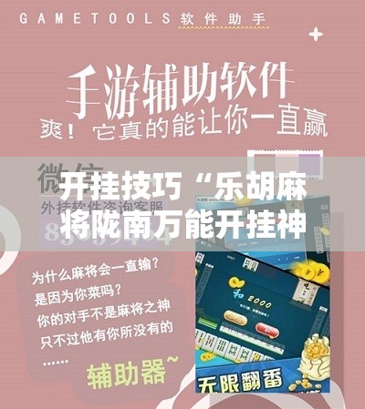 开挂技巧“乐胡麻将陇南万能开挂神器”原来可以开挂