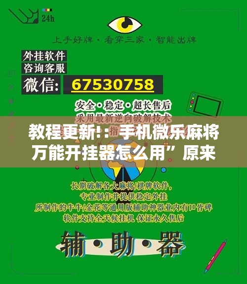 教程更新!：手机微乐麻将万能开挂器怎么用	”原来可以开挂
