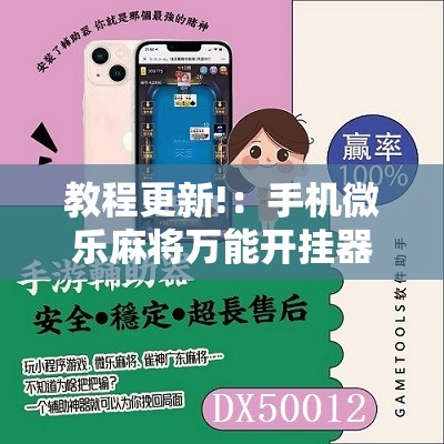 教程更新!：手机微乐麻将万能开挂器怎么用”原来可以开挂
