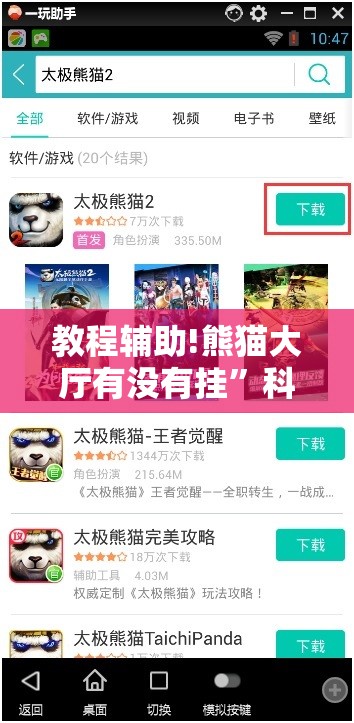 教程辅助!熊猫大厅有没有挂”科技辅助神器手机版