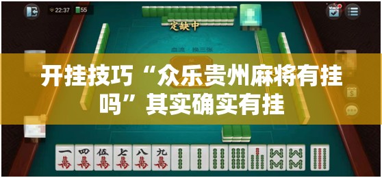 开挂技巧“众乐贵州麻将有挂吗	”其实确实有挂