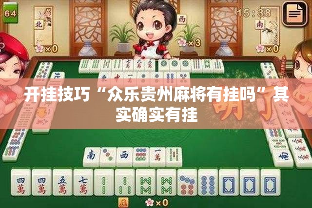 开挂技巧“众乐贵州麻将有挂吗”其实确实有挂