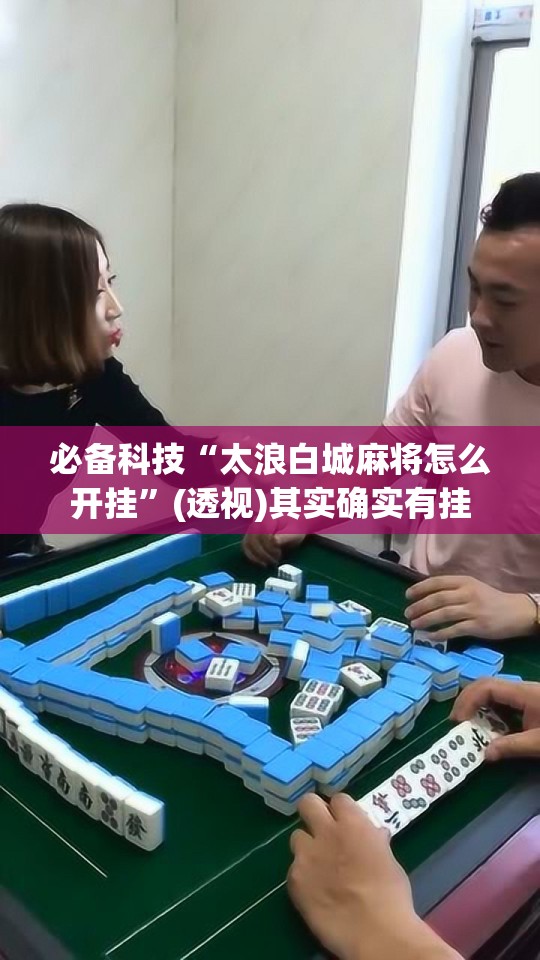 必备科技“太浪白城麻将怎么开挂”(透视)其实确实有挂