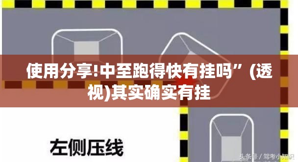 使用分享!中至跑得快有挂吗”(透视)其实确实有挂