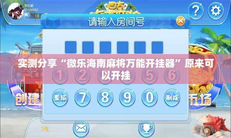 实测分享“微乐海南麻将万能开挂器”原来可以开挂