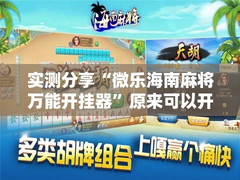 实测分享“微乐海南麻将万能开挂器”原来可以开挂