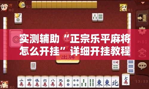 实测辅助“正宗乐平麻将怎么开挂	”详细开挂教程