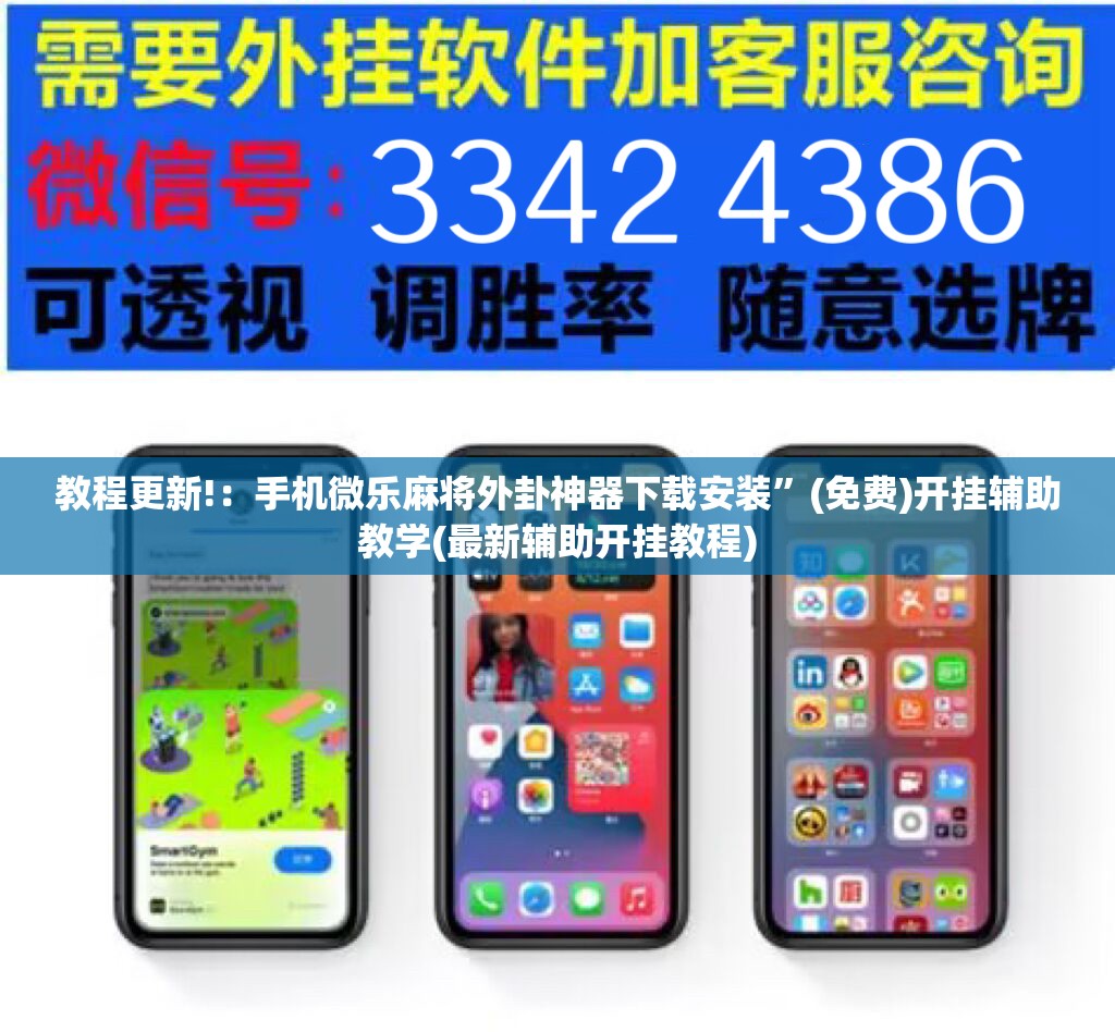 教程更新!：手机微乐麻将外卦神器下载安装”(免费)开挂辅助教学(最新辅助开挂教程)